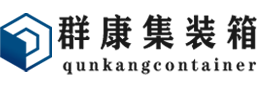 通海集装箱 - 通海二手集装箱 - 通海海运集装箱 - 群康集装箱服务有限公司